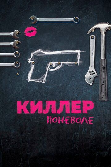 Киллер поневоле (2017)