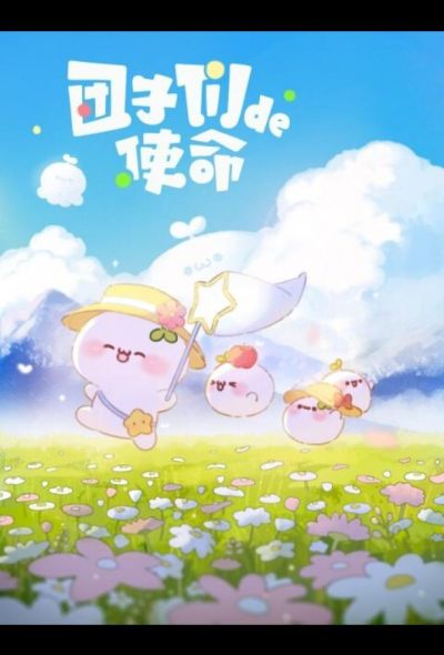 Миссия пампушек (2022)