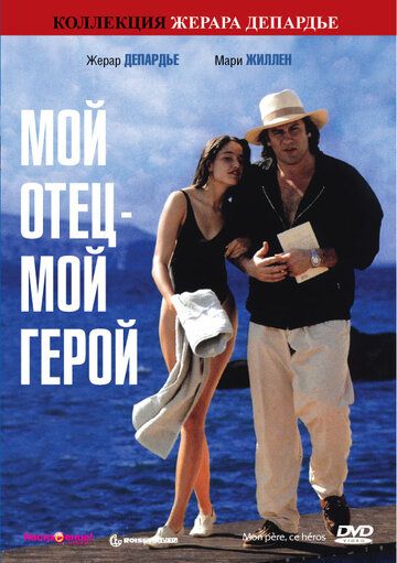 Мой отец – мой герой (1992)