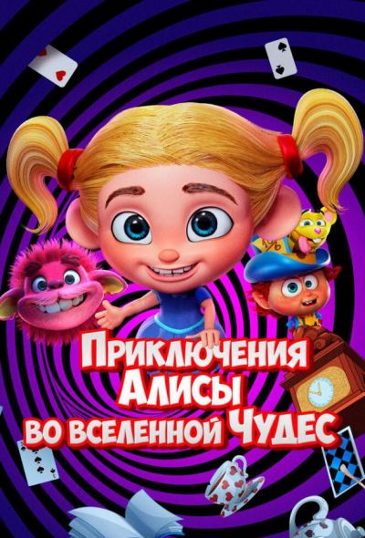 Приключения Алисы во вселенной Чудес (2021) Приключения Алисы во вселенной Чудес (2021)