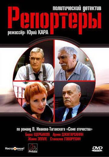 Репортеры (2009)