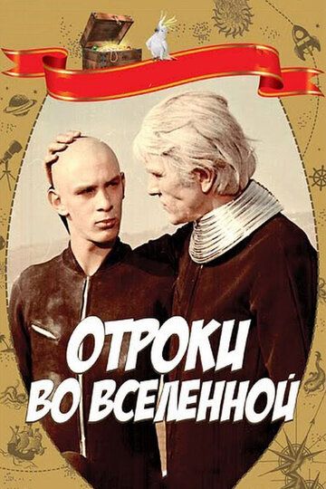 Отроки во Вселенной (1975)