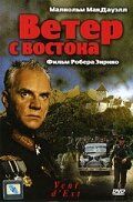 Ветер с востока (1993)