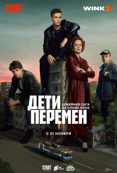 Дети перемен (2024)