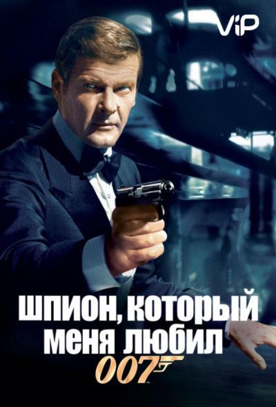 Шпион, который меня любил (1977) Шпион, который меня любил (1977)