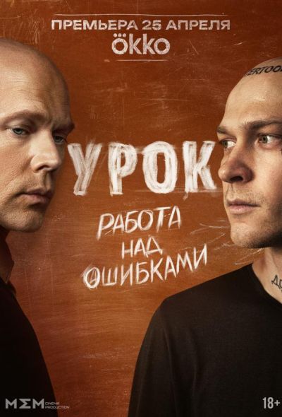 Урок (2025) Урок (2025)