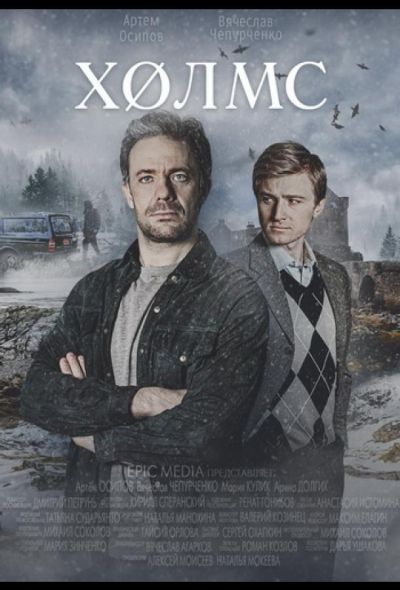 Холмс (2025) Холмс (2025)