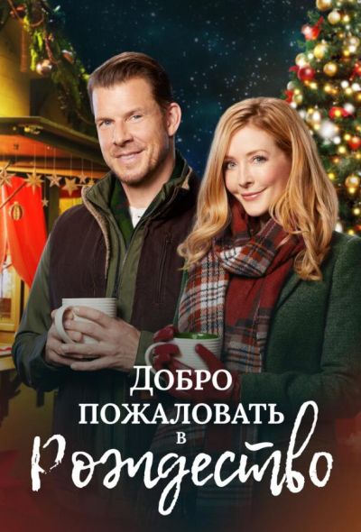 Добро пожаловать в Рождество (2018) Добро пожаловать в Рождество (2018)