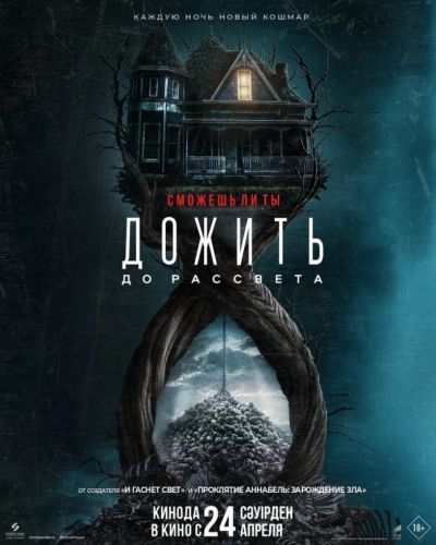 Дожить до рассвета (2025) Дожить до рассвета (2025)
