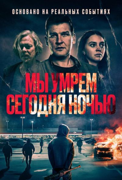 Мы умрем сегодня ночью (2025)