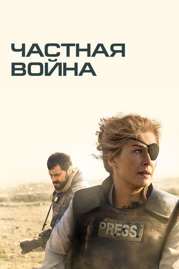 Частная война (2019)