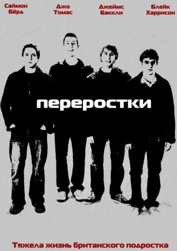 Переростки (2011)