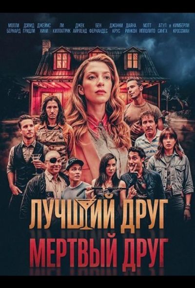 Лучший друг — мертвый друг (2025)