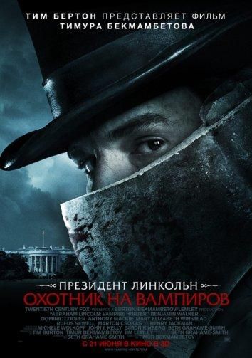 Президент Линкольн: Охотник на вампиров (2012)