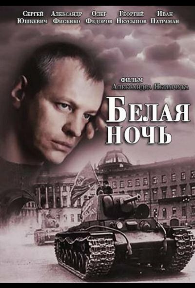 Белая ночь (2015)