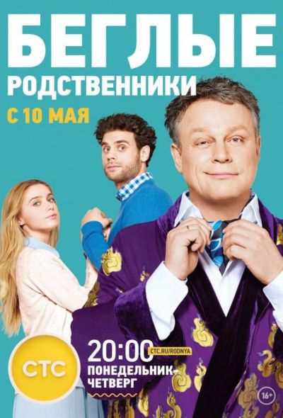 Беглые родственники (2016)