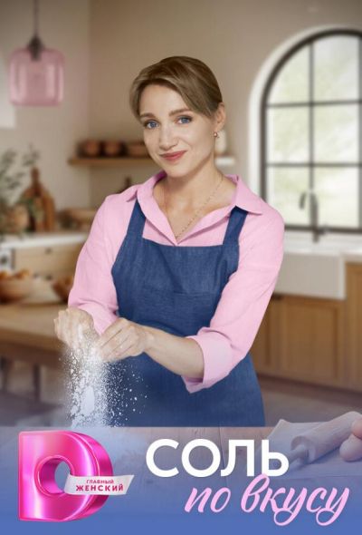Соль по вкусу (2025) Соль по вкусу (2025)