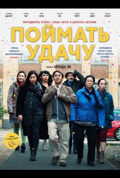 Поймать удачу (2024)