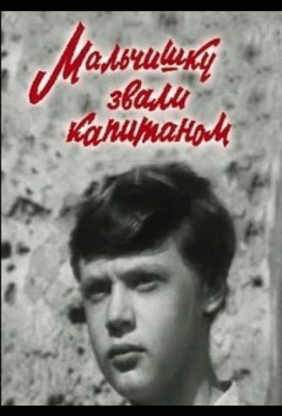 Мальчишку звали капитаном (1974)