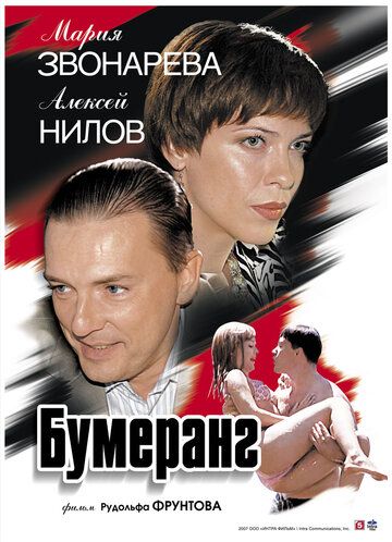 Бумеранг (2008)