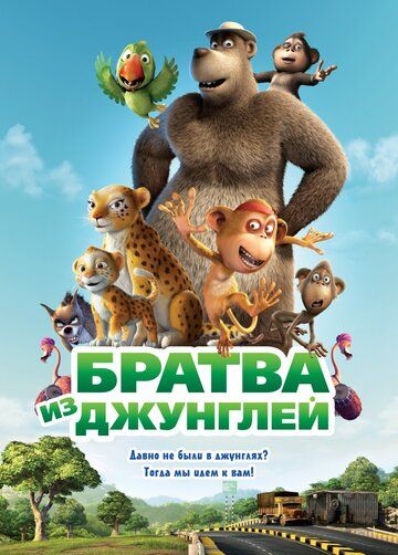 Братва из джунглей (2013)