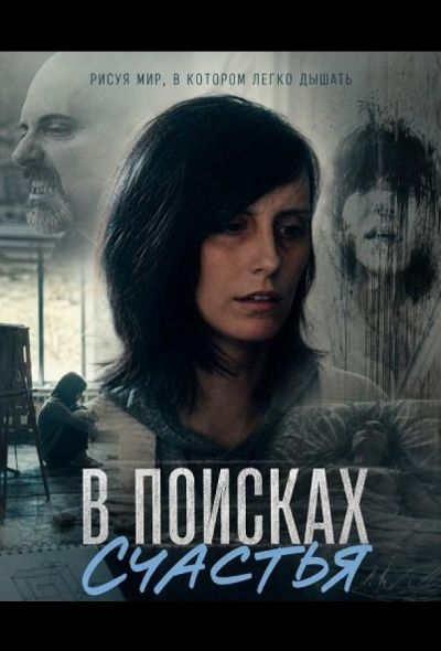 В поисках счастья (2024)