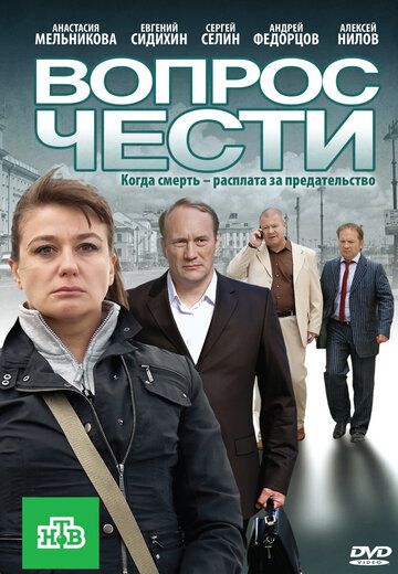 Вопрос чести (2011)