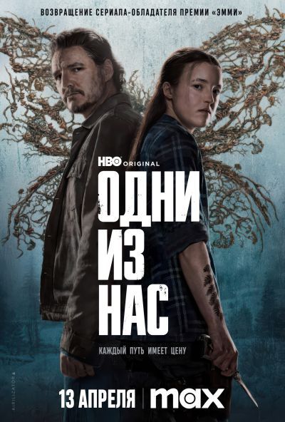 Одни из нас (2023) Одни из нас (2023)
