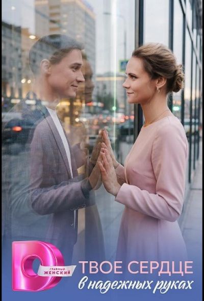 Твоё сердце в надёжных руках (2026)