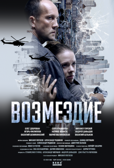 Возмездие. Во имя дочери! (2025)