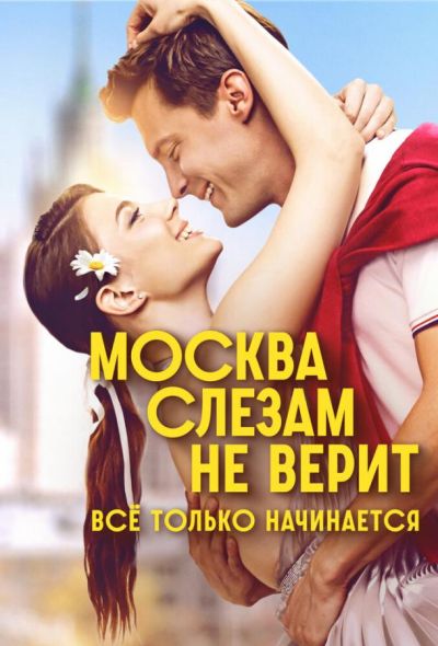 Москва слезам не верит. Всё только начинается (2025)
