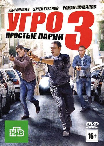 УГРО. Простые парни 3 (2011)