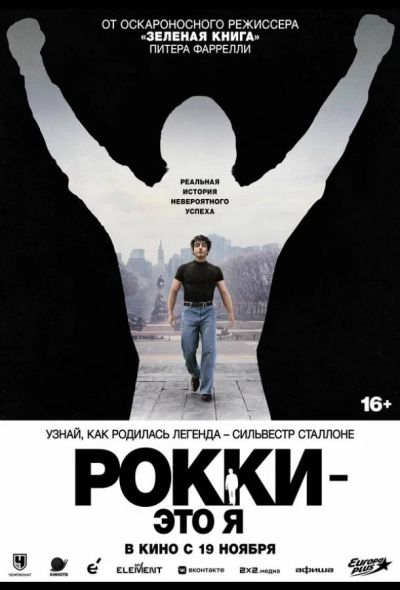 Рокки — это я (2026)