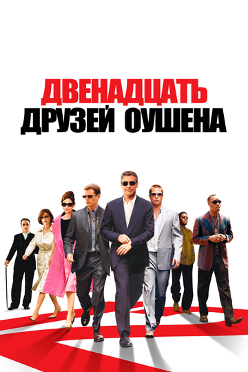 12 друзей Оушена (2005)