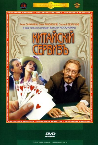 Китайскiй сервизъ (2002)