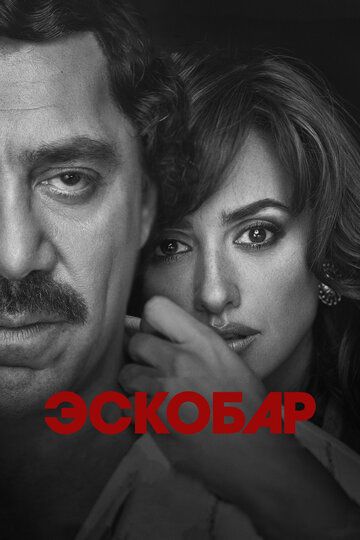 Эскобар (2018)