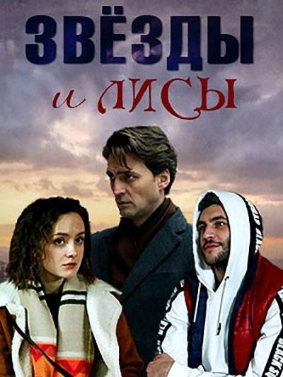 Звёзды и лисы (2019)