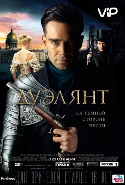 Дуэлянт (2016)