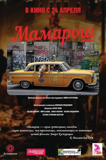 Мамарош (2014)