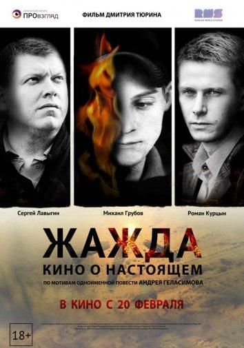 Жажда (2014)