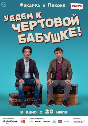 Уедем к чёртовой бабушке (2017)