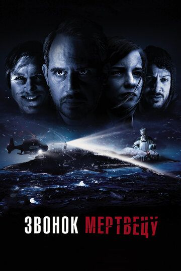 Звонок мертвецу (2019)