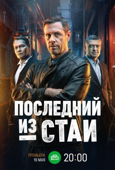Последний из стаи (2025) Последний из стаи (2025)