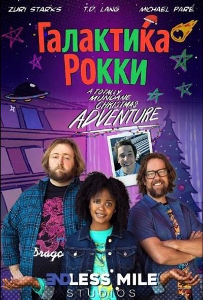 Галактика Рокки (2025)