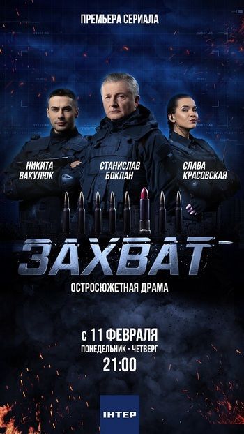 Захват (2019)