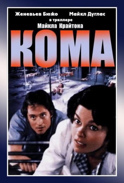 Кома (1978) Кома (1978)