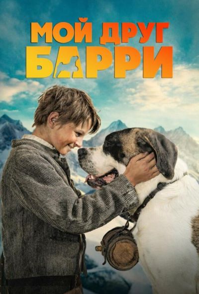 Мой друг Барри (2026)