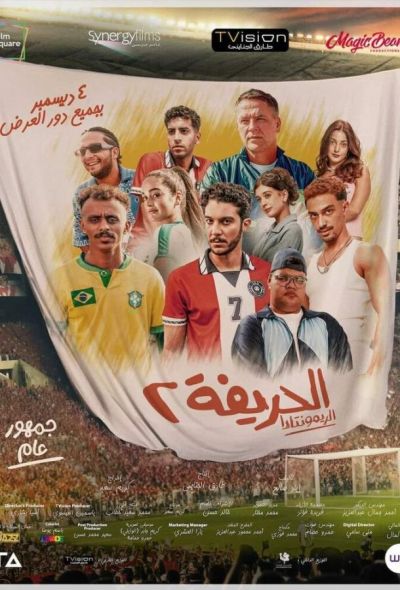 Футболисты 2: Возвращение (2024)