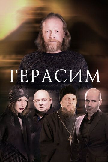 Герасим (2018)