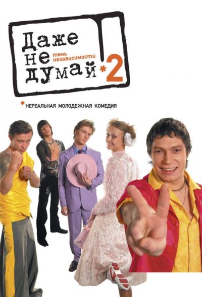 Даже не думай 2: Тень независимости (2004)